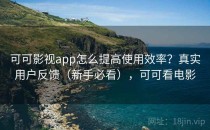 可可影视app怎么提高使用效率？真实用户反馈（新手必看），可可看电影