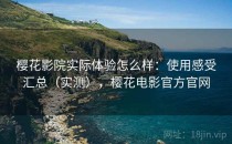 樱花影院实际体验怎么样：使用感受汇总（实测），樱花电影官方官网