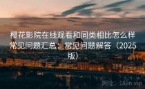 樱花影院在线观看和同类相比怎么样常见问题汇总：常见问题解答（2025版）