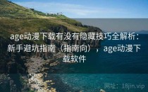 age动漫下载有没有隐藏技巧全解析：新手避坑指南（指南向），age动漫下载软件