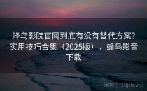 蜂鸟影院官网到底有没有替代方案？实用技巧合集（2025版），蜂鸟影音下载