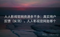人人影视官网资源多不多：真实用户反馈（实测），人人影视官网是哪个