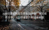 age动漫官网首页更新快不快？体验报告分享，age动漫官方网站最新版