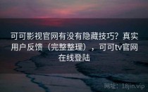 可可影视官网有没有隐藏技巧？真实用户反馈（完整整理），可可tv官网在线登陆