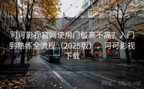 可可影视官网使用门槛高不高？入门到熟练全流程（2025版），可可影视下载