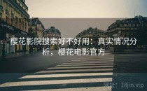 樱花影院搜索好不好用：真实情况分析，樱花电影官方