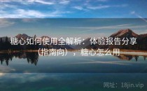 糖心如何使用全解析：体验报告分享（指南向），糖心怎么用