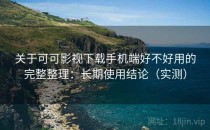 关于可可影视下载手机端好不好用的完整整理：长期使用结论（实测）
