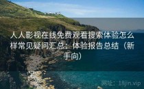 人人影视在线免费观看搜索体验怎么样常见疑问汇总：体验报告总结（新手向）