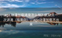 age 动漫加载速度怎么样？优缺点一次讲清（指南向），age动漫加载不出来