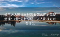 关于人人影视在线观看怎么用的完整整理：对比分析总结，人人影视可以看什么