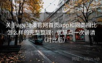 关于age动漫官网首页app和同类相比怎么样的完整整理：优缺点一次讲清（对比后）