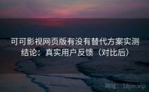 可可影视网页版有没有替代方案实测结论：真实用户反馈（对比后）