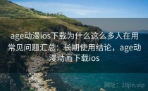 age动漫ios下载为什么这么多人在用常见问题汇总：长期使用结论，age动漫动画下载ios