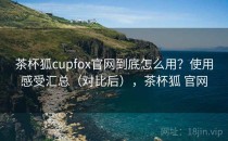 茶杯狐cupfox官网到底怎么用？使用感受汇总（对比后），茶杯狐 官网