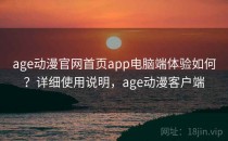 age动漫官网首页app电脑端体验如何？详细使用说明，age动漫客户端