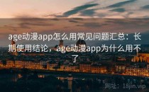 age动漫app怎么用常见问题汇总：长期使用结论，age动漫app为什么用不了