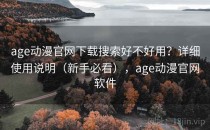 age动漫官网下载搜索好不好用？详细使用说明（新手必看），age动漫官网软件