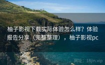 柚子影视下载实际体验怎么样？体验报告分享（完整整理），柚子影视pc