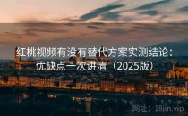 红桃视频有没有替代方案实测结论：优缺点一次讲清（2025版）