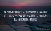 蜂鸟影院官网有没有隐藏技巧实测结论：真实用户反馈（实测），蜂鸟影院 搜索剧集 视频名