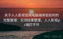 关于人人影视官网电脑端体验如何的完整整理：实测结果整理，人人影视pc端打不开