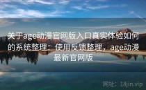 关于age动漫官网版入口真实体验如何的系统整理：使用反馈整理，age动漫最新官网版