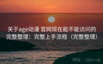 关于age动漫 官网现在能不能访问的完整整理：完整上手流程（完整整理）