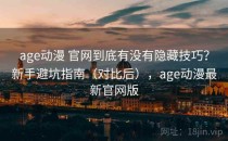 age动漫 官网到底有没有隐藏技巧？新手避坑指南（对比后），age动漫最新官网版