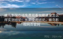 蜂鸟影院在线免费观看加载速度怎么样实测结论：长期使用结论，蜂鸟影视网页官网