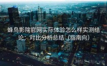 蜂鸟影院官网实际体验怎么样实测结论：对比分析总结（指南向）