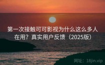 第一次接触可可影视为什么这么多人在用？真实用户反馈（2025版）