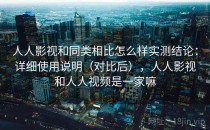 人人影视和同类相比怎么样实测结论：详细使用说明（对比后），人人影视和人人视频是一家嘛