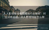 人人影视有没有隐藏技巧全解析：对比分析总结，人人影视现在怎么样