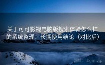 关于可可影视电脑版搜索体验怎么样的系统整理：长期使用结论（对比后）