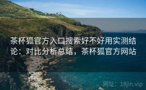 茶杯狐官方入口搜索好不好用实测结论：对比分析总结，茶杯狐官方网站