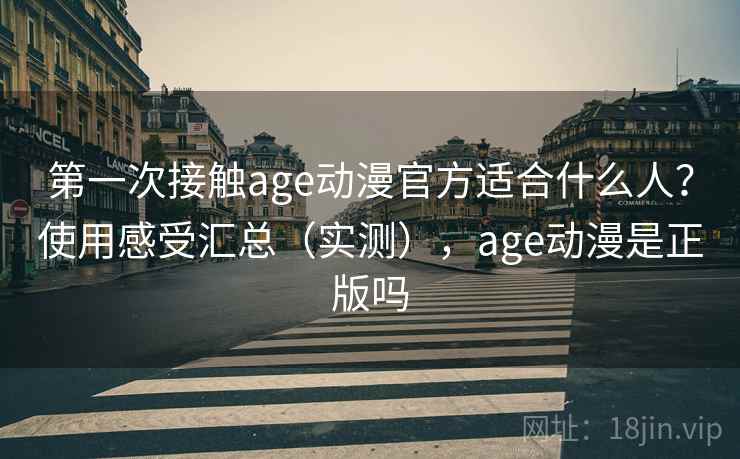 第一次接触age动漫官方适合什么人？使用感受汇总（实测），age动漫是正版吗  第2张