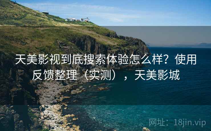 天美影视到底搜索体验怎么样？使用反馈整理（实测），天美影城  第2张