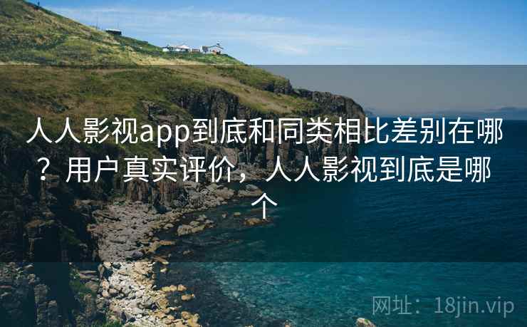 人人影视app到底和同类相比差别在哪？用户真实评价，人人影视到底是哪个  第2张