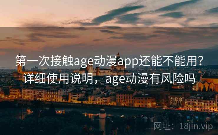 第一次接触age动漫app还能不能用？详细使用说明，age动漫有风险吗  第2张