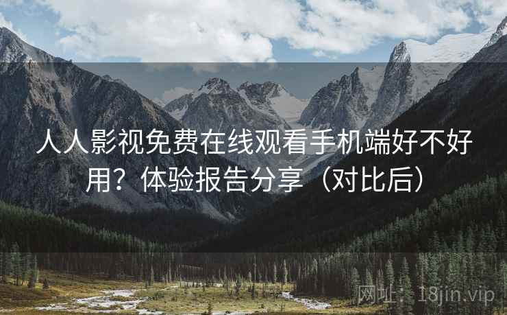 人人影视免费在线观看手机端好不好用?体验报告分享(对比后) 第2张 人人影视免费在线观看手机端好不好用?体验报告分享(对比后) 第2张