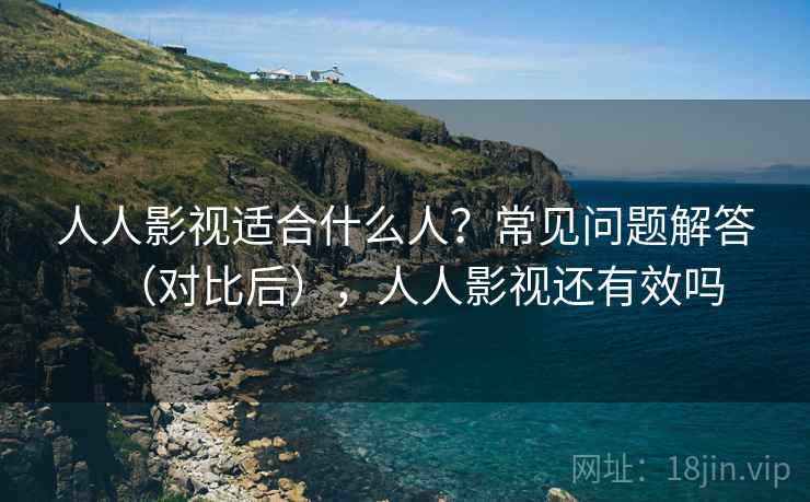 人人影视适合什么人?常见问题解答(对比后),人人影视还有效吗 第2张 人人影视适合什么人?常见问题解答(对比后),人人影视还有效吗 第2张
